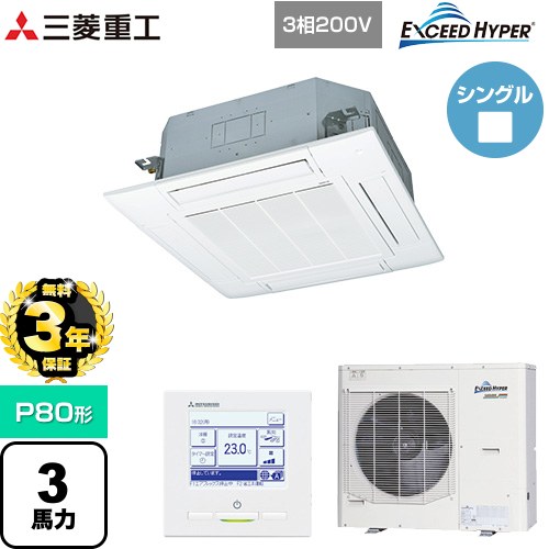 【無料3年保証】[FDTZ805H5SA-W] EXCEED HYPER 三菱重工 業務用エアコン 天井埋込形4方向吹出し FDTシリーズ P80形 3馬力相当 ファインスノー 【送料無料】【直送 代引・土日祝配送 不可】 【ブラックフライデークーポン有★2025/11/27迄】