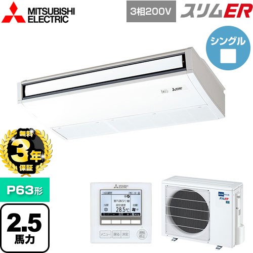 【無料3年保証】[PCZ-ERMP63K5] スリムER 三菱電機 業務用エアコン 天吊形 P63形 2.5馬力 ピュアホワイト 【送料無料】【直送 代引・土日祝配送 不可】