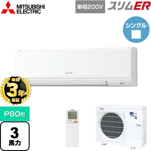 [PKZ-ERMP80SKL4] スリムER 三菱電機 業務用エアコン 壁掛形 P80形 3馬力 クリアホワイト 【送料無料】【メーカー直送品】【代引・土日祝配送 不可】