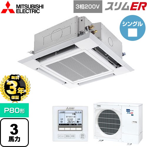 【無料3年保証】[PLZ-ERMP80H5] スリムER 三菱電機 業務用エアコン 4方向天井カセット形 i-スクエアタ..