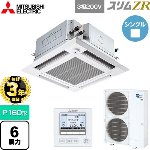 【無料3年保証】[PLZ-ZRMP160HFG5] スリムZR 三菱電機 業務用エアコン 4方向天井カセット形 i-スクエアタイプ ぐるっとスマート気流 P160形 6馬力 クリアホワイト 【送料無料】【直送 代引・土日祝配送 不可】