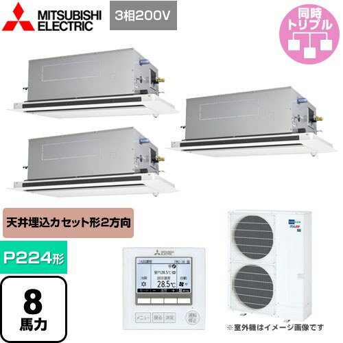 [PLZT-ERMP224LE4] スリムER 三菱電機 業務用エアコン 2方向天井カセット形 P224形 8馬力 ピュアホワイト 【送料無料】【メーカー直送品】【代引・日祝配送 不可】