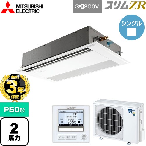 【無料3年保証】[PMZ-ZRMP50F5] スリムZR 三菱電機 業務用エアコン 1方向天井カセット形 P50形 2馬力 ピュアホワイト 【送料無料】【直送 代引・土日祝配送 不可】