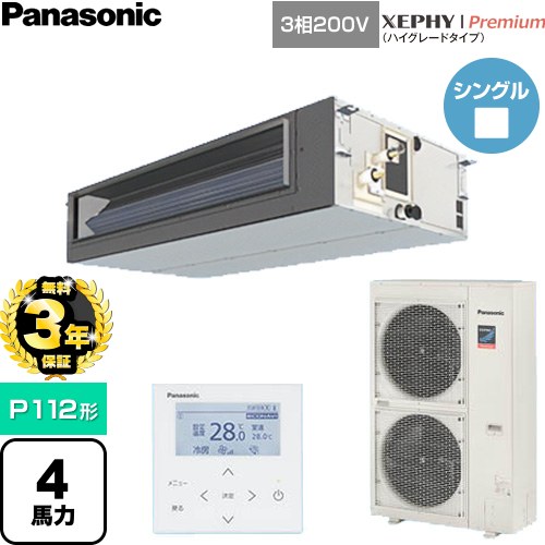 乐天商城 - 【無料3年保証】[PA-P112FE7GNC] XEPHY Premium（ハイグレードタイプ） パナソニック 業務用エアコン ビルトインオールダクト形 P112形 4馬力相当 【送料無料】【直送 代引・土日祝配送 不可】