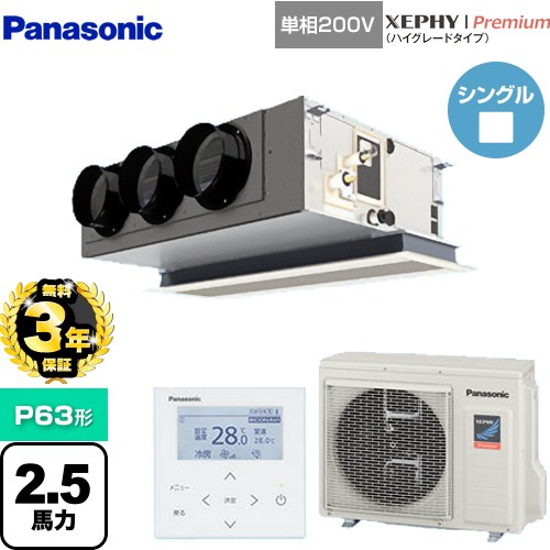 【無料3年保証】[PA-P63F7SGNB] XEPHY Premium（ハイグレードタイプ） パナソニック 業務用エアコン 天井ビルトインカセット形 P63形 2.5馬力相当 ホワイト 【送料無料】【直送 代引・土日祝配送 不可】