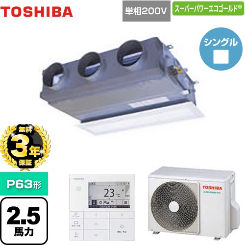 【クーポン有★2025/2/11迄】 [GBSA06314JMUB] スーパーパワーエコゴールド 日本キヤリア（旧東芝） 業務用エアコン 天井埋込型ビルトインタイプ P63形 2.5馬力相当 【送料無料】【メーカー直送品】【代引・土日祝配送 不可】