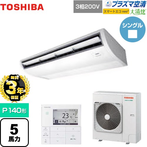 【無料3年保証】[GCEA14011MUB] 大清快 プラズマ空清 スマートエコneo 東芝 業務用エアコン 天井吊形 P140形 5馬力相当 ピュアホワイト 【送料無料】【直送 代引・土日祝配送 不可】