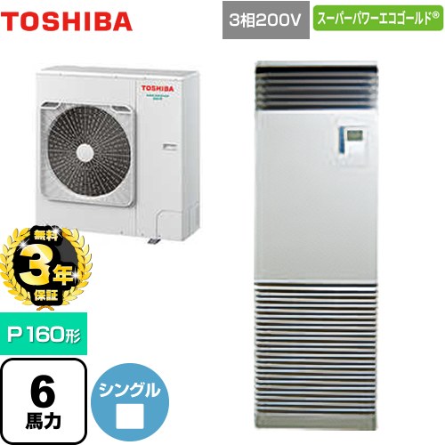 【無料3年保証】[GFSA16014BU] スーパーパワーエコゴールド 日本キヤリア（旧東芝） 業務用エアコン 床置形 スタンドタイプ P160形 6馬力相当 シルキーシェード 【送料無料】【直送 代引・土日祝配送 不可】