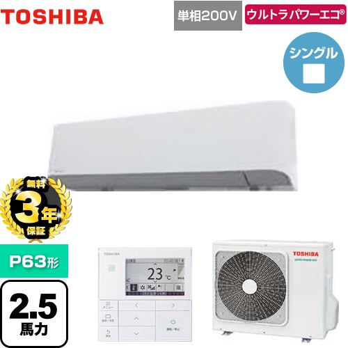 【無料3年保証】[GKXA06313JMUB] ウルトラパワーエコ 日本キヤリア（旧東芝） 業務用エアコン 壁掛形 P63形 2.5馬力相当 グランホワイト 【送料無料】【直送 代引・土日祝配送 不可】