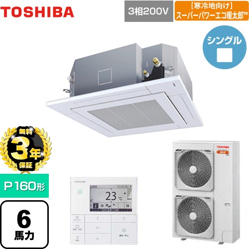 【無料3年保証】[GUHA16011MUB(W)] 寒冷地向け スーパーパワーエコ暖太郎 日本キヤリア（旧東芝） 業務用エアコン 天井カセット形4方向吹出しタイプ P160形 6馬力相当 グランホワイト 【送料無料】【直送 代引・土日祝配送 不可】