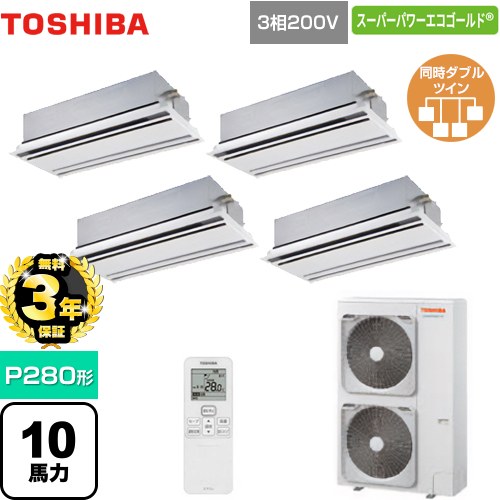 【クーポン有★2025/2/25迄】 [GWSF28013XU] スーパーパワーエコゴールド 日本キヤリア（旧東芝） 業務用エアコン 天井カセット形2方向吹出しタイプ P280形 10馬力相当 ムーンホワイト 【送料無料】【メーカー直送品】【代引・土日祝配送 不可】