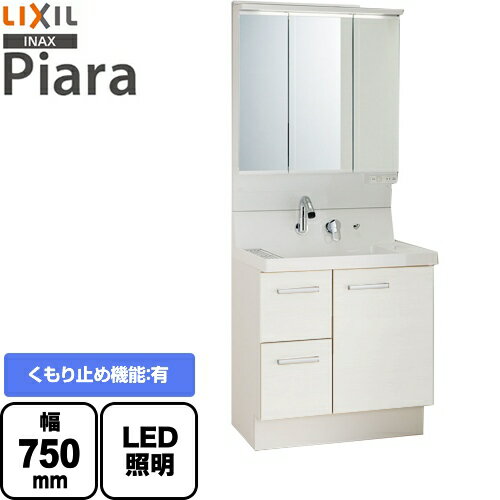 AR3H-755SY-VP1H MAJX2-753TZJU LIXIL 洗面化粧台 ピアラ Piara 引出タイプ 間口：750mm くもり止めコート有 3面鏡 スリムLED 全収納 アジャストミラー 扉カラー：ホワイト【メーカー直送品】【代引 土日祝配送 時間指定 不可】