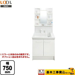 【クーポン有★2024/4/18迄】 【楽天リフォーム認定商品】【工事費込セット（商品＋基本工事）】[L-PV-006-75-VP1H] LIXIL 洗面化粧台 PVシリーズ 間口：750mm 扉タイプ ミラーキャビネット1面鏡（LED照明） シングルレバー洗髪シャワー水栓 扉カラー：ホワイト