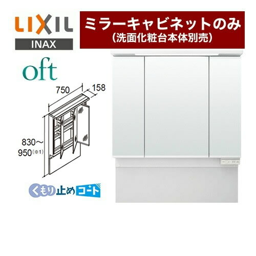 [MAJX2-753TZJU] oft（オフト） LIXIL 洗面化粧台ミラー 商品高さ830～950mm 間口：750mm 3面鏡・アジャストミラー・全収納（LED照明） ミラーキャビネットのみ（洗面化粧台本体別売） 【送料無料】【メーカー直送品】【代引・土日祝配送・時間指定 不可】