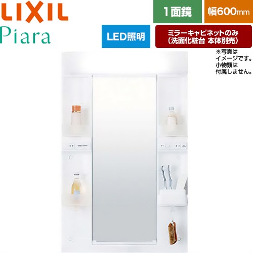 樂天商城 - [MARE-601XS] Piara（ピアラ） LIXIL 洗面化粧台ミラー 全高1900mm用 間口：600mm くもり止めなし ホワイト（キャビネット本体） 洗面化粧台本体別売 【送料無料】【メーカー直送品】【代引・土日祝配送・時間指定 不可】