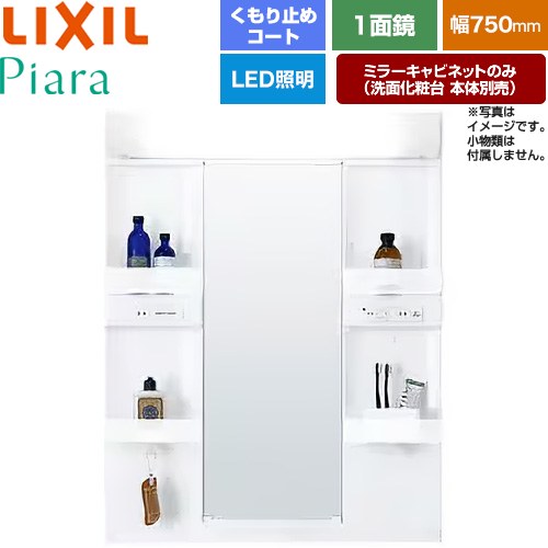 Rakuten - [MARE-751XSU] Piara（ピアラ） LIXIL 洗面化粧台ミラー 全高1900mm用 間口：750mm くもり止めコート付 ホワイト（キャビネット本体） 洗面化粧台本体別売 【送料無料】【メーカー直送品】【代引・土日祝配送・時間指定 不可】