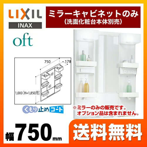 [MFTX1-751XFJU] LIXIL 洗面化粧台ミラー 全高1850mm用 間口：750mm oft（オフト） 1面鏡・ショートミラー（LED照明） ミラーキャビネットのみ（洗面化粧台本体別売） 【メーカー直送品】【代引・土日祝配送・時間指定 不可】