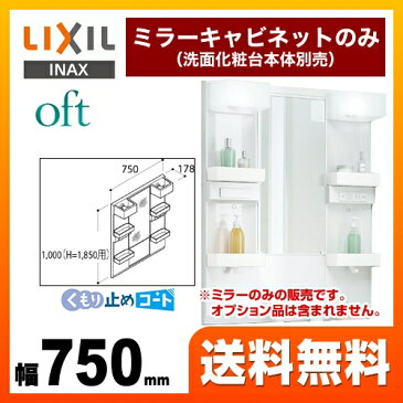 [MFTX1-751XFJU] LIXIL 洗面化粧台ミラー 全高1850mm用 間口：750mm oft（オフト） 1面鏡・ショートミラー（LED照明） ミラーキャビネットのみ（洗面化粧台本体別売） 【メーカー直送品】【代引・土日祝配送・時間指定 不可】