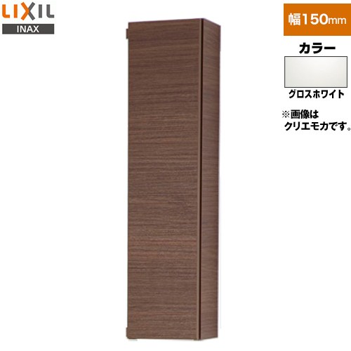 [NSK-151C-YS2Y] ESTA（エスタ） LIXIL 洗面化粧台部材 ミドルキャビネット（扉付） キャビネットのみ 間口150mm ミドルグレード グロスホワイト 【送料無料】【メーカー直送品】【代引・土日祝配送・時間指定 不可】