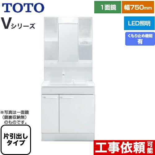 [LDPB075BJGEN2A+LMPB075A4GDC1G] Vシリーズ TOTO 洗面化粧台 一面鏡 1面鏡（鏡裏収納付き）（高さ1900mm対応） 幅75cm LED エコミラーあり 片引き出しタイプ（内引き出し付き） 扉カラー：ホワイト 【送料無料】