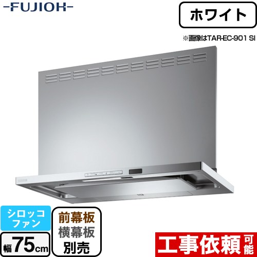 [TAR-EC-751W] プレミアムプラス 壁面取付タイプ 富士工業 レンジフード シロッコファン 間口：750mm 自動洗浄 ホワイト 幕板別売 【送料無料】