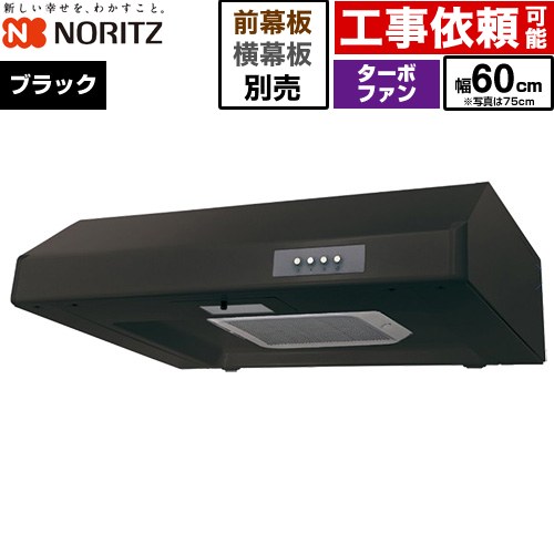 Rakuten - [NFG6F05TBA] 平型レンジフード ノーリツ レンジフード ターボファン 間口600mm 本体高さ200mm ブラック 幕板別売 【送料無料】