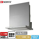 【クーポン有★2024/4/29迄】 NFG6S23MSI ノーリツ レンジフード シロッコファン 間口600mm Curara touch クララタッチ コンロ連動タイプ シルバー スライド前幕板付属 スライド横幕板別売 【送料無料】