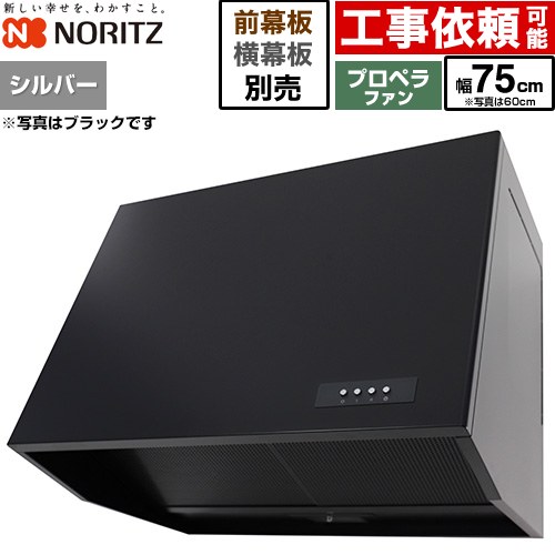 [NFG7B08PSI] ブーツ型レンジフード ノーリツ レンジフード プロペラファン 間口750mm 本体高さ600mm シルバー 幕板別売 【送料無料】