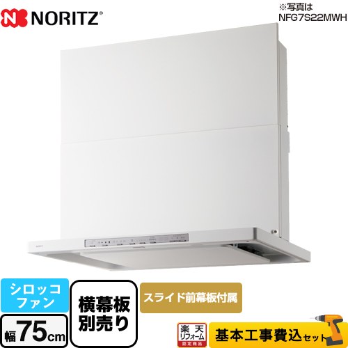 【500円OFFクーポン有★2024/10/20迄】 【楽天リフォーム認定商品】【工事費込セット（商品＋基本工事）】 [NFG7S21MWH] Curara クララ　S21シリーズ ノーリツ レンジフード シロッコファン 間口750mm ホワイト スライド前幕板付属　スライド横幕板別売