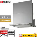 【1000円OFFクーポン有★2024/4/29迄】 【楽天リフォーム認定商品】【工事費込セット（商品＋基本工事）】[NFG7S22MSI] ノーリツ レンジフード シロッコファン 間口750mm Curara クララ シルバー スライド前幕板付属　スライド横幕板別売 その1