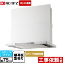 [NFG7S22MWH] Curara クララ　S22シリーズ ノーリツ レンジフード シロッコファン 間口750mm スリム型ノンフィルター ホワイト スライド前幕板付属　スライド横幕板別売 【送料無料】