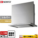 【楽天リフォーム認定商品】【工事費込セット（商品＋基本工事）】[NFG7S23MSI] ノーリツ レンジフード シロッコファン 間口750mm Curara touch クララタッチ シルバー スライド前幕板付属　スライド横幕板別売 その1