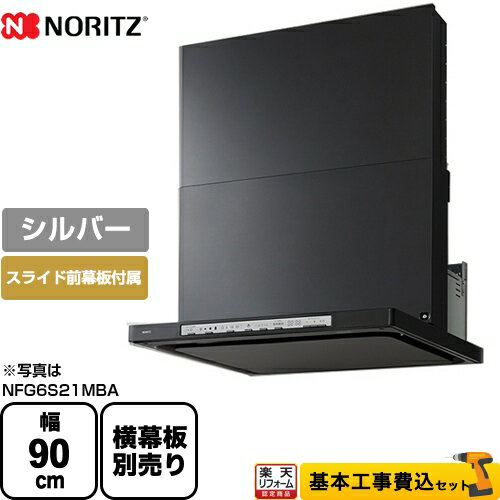 【500円OFFクーポン有★2024/11/1迄】 【楽天リフォーム認定商品】【工事費込セット（商品＋基本工事）】[NFG9S21MSI] ノーリツ レンジフード シロッコファン 間口900mm Curara クララ シルバー スライド前幕板付属　スライド横幕板別売