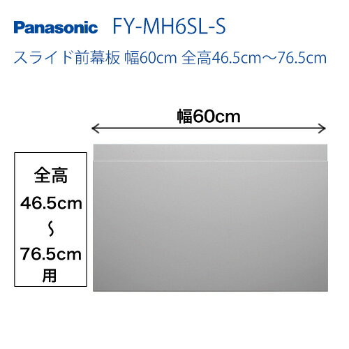 楽天市場】パナソニック レンジフード スライド幕板 60cmの通販 楽天市場】パナソニック レンジフード スライド幕板 60cmの通販