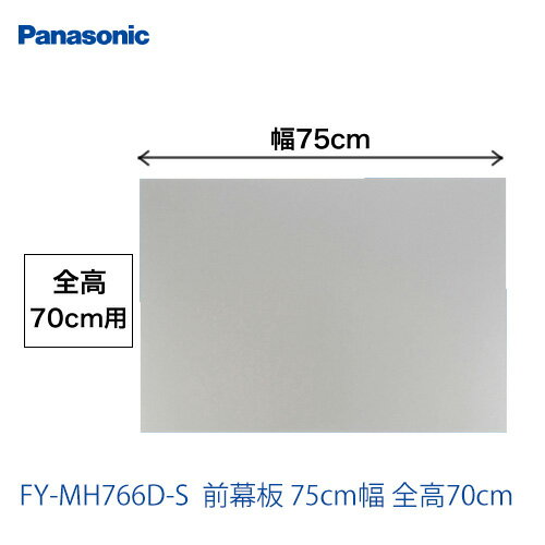 FY-MH766D-S 75cm幅 前幕板 全高70cm パナソニック レンジフード部材 【送料無料】