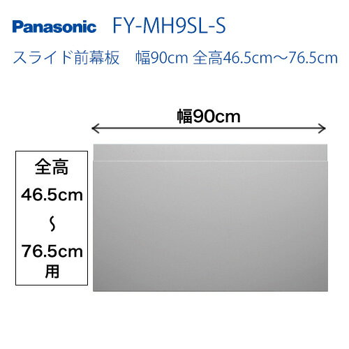 パナソニック レンジフードオプション FY-MH9SL-S スライド前幕板 幅90cm 全高46.5cm〜76.5cm【送料無料】