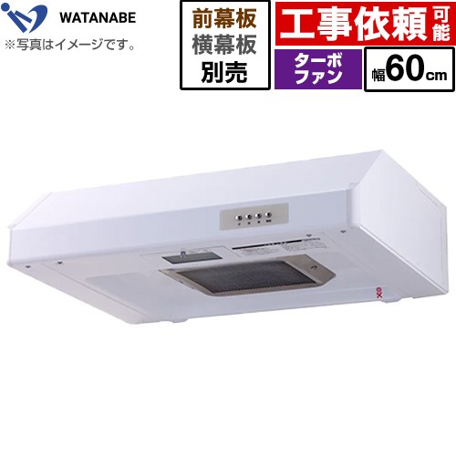 Rakuten - [WFT-60AW] 浅型レンジフード 渡辺製作所 レンジフード ターボファン式 幅60cm 高さ：200mm ホワイト 幕板別売 【送料無料】