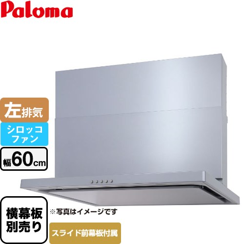  WNBS-Cタイプ パロマ レンジフード スリム型 幅60cm 左排気 シルバー スライド前幕板同梱 スライド横幕板別売 