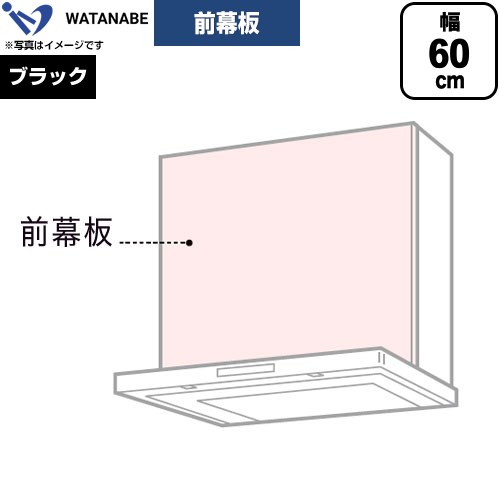 メーカー希望小売価格はメーカーカタログに基づいて掲載しています【キーワード】WATANABE / 黒 / H300mm / W600mm / レンジフード用 / 部材 / 【　WPMF63-K　の後継品　】WPMF3-63-K 商品説明シリーズ 前幕板カラー ブラック仕様・特徴 幅60cm幕板高さ30cm適合レンジフード：WES-＊＊＊A、WFS-＊＊＊CM/AM、WFT【製品総高さ】WES-＊＊＊A：70cmWFS-＊＊＊CM/AM、WFT：50cm発売日 2026年旧品番 WPMF63-K　の後継品　