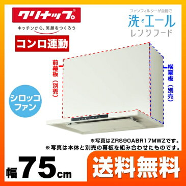 【最大1200円クーポン有】[ZRS75ABR17MWZ] クリナップ レンジフード 洗エールレンジフード 壁付けタイプ 間口75cm ファンフィルター自動洗浄 コンロ連動 省エネナビ運転 ホワイト 前幕板・横幕板別売 【送料無料】【住宅ポイント対象】