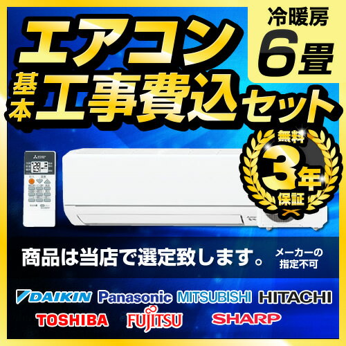 エアコン 工事費込 6畳用 2020年モデル 3年保証付 冷房/暖房：6畳程度 当店おまかせエアコン工事費込みセット！最新型 ルームエアコン パナソニック ダイキン 日立 三菱　三菱重工 東芝 シャープ クーラー 冷暖房 省エネ 福袋 六畳 2.2kw 6畳【楽天リフォーム認定商品】