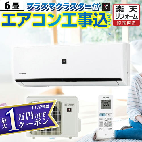 エアコン 工事費込 6畳用 プラズマクラスター搭載モデル 【無料3年延長保証＆標準工事費込】 冷房/暖房：6畳程度 当店おまかせエアコン工事費込みセット！ 2022年以降モデル ルームエアコン エアコン福袋 当店人気工事セット シャープ限定 冷暖房 六畳 空気浄化　交換 工事込