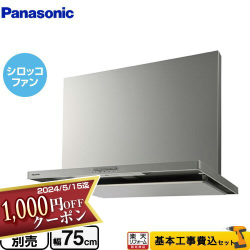 【1000円OFFクーポン有★2024/5/15迄】 【楽天リフォーム認定商品】【工事費込セット（商品＋基本工事）】 [FY-7HZC5-S] スマートスクエアフード パナソニック レンジフード シロッコファン 幅75cm シルバー 前幕板・横幕板別売