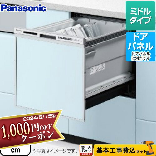 【1000円OFFクーポン有★2024/5/15迄】 【在庫あり！】【楽天リフォーム認定商品】【工事費込セット（商品＋基本工事）】 [NP-45RS9S] R9シリーズ パナソニック 食器洗い乾燥機 ドアパネル型 ミドルタイプ シルバー