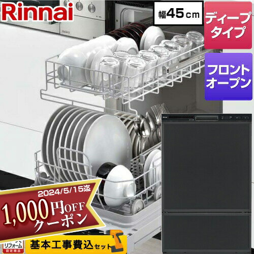 【1000円OFFクーポン有★2024/5/15迄】 【工事費込セット（商品＋基本工事）】 [RSW-F402CA-B] RSW-F402CAシリーズ リンナイ 食器洗い乾燥機 ドアパネルタイプ ディープタイプ　フロントオープンタイプ ブラック 化粧パネルブラック(ツヤ消)付属