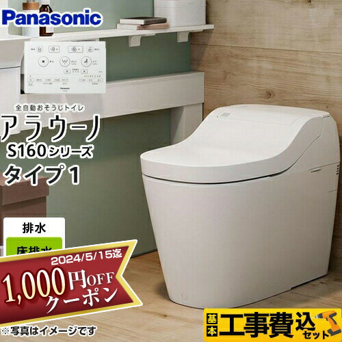 【1000円OFFクーポン有★2024/5/15迄】 アラウーノ S160 トイレ タンクレス 【工事費込セット 商品＋基本工事 】 [XCH1601WS] アラウーノ S160シリーズ タイプ1 パナソニック 全自動おそうじト…