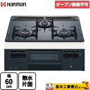 【楽天リフォーム認定商品】【工事費込セット（商品＋基本工事）】 DG32T1VQ1-LPG Metal Top メタルトップシリーズ ハーマン ビルトインコンロ 単独設置 オーブン接続不可 幅60cm グレーホーロートップ 【プロパンガス】