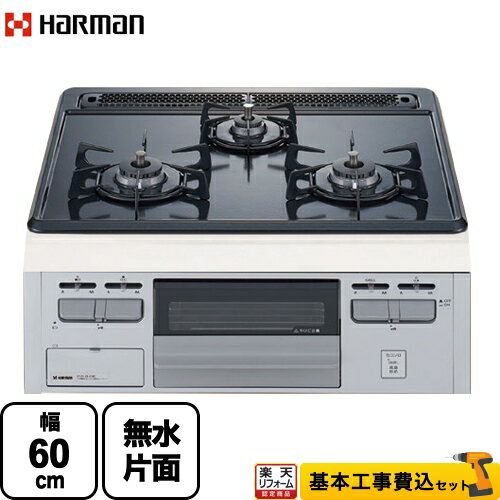 【楽天リフォーム認定商品】【工事費込セット（商品＋基本工事）】 [DG32T2VQ1SV-LPG] Metal Top メタルトップシリーズ ハーマン ビルトインコンロ 幅60cm グレーホーロートップ 【プロパンガス】 【500円OFFクーポン有★2025/5/6迄】