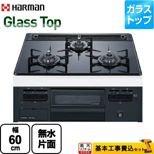 【500円OFFクーポン有★2024/6/5迄】 【楽天リフォーム認定商品】【工事費込セット（商品＋基本工事）】 DG32T3VPS-13A Glass Top ガラストップシリーズ ハーマン ビルトインコンロ 幅60cm リフレクトブラックガラストップ 【都市ガス】