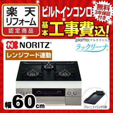 【楽天リフォーム認定商品】【工事費込セット（商品＋基本工事）】[N3S08PWAAFSTE-13A] 【都市ガス】 ノーリツ ビルトインコンロ piatto ピアット　マルチグリル　ラックリーナ 幅60cm プラチナブラックアルミトップ プレートパンL付属